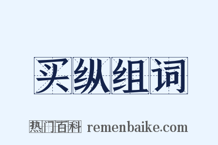 买纵组词是什么意思的图片